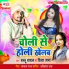 About Choli Se Holi Khelab Song